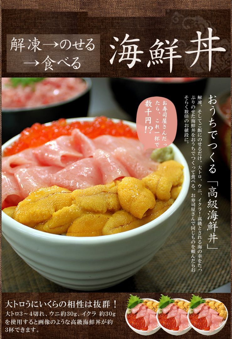 本マグロ大トロ、ウニ、イクラ！絶品海鮮セット 自然解凍OK 海鮮丼や手巻き寿し 《not-ks1》〈ks1〉[[大トロ海鮮セット]