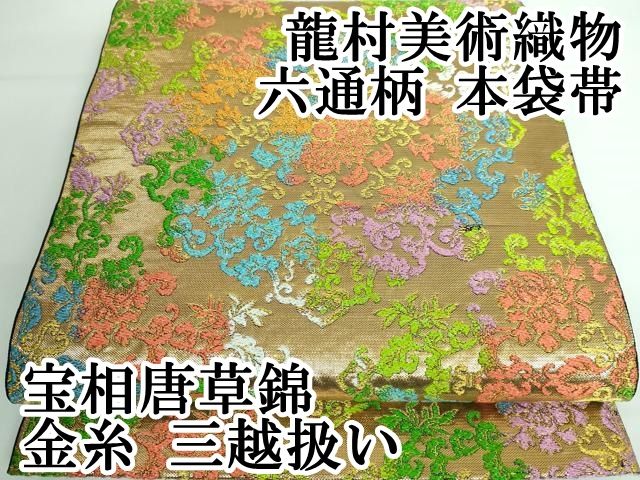 平和屋本店□極上 龍村美術織物 六通柄 本袋帯 宝相唐草錦 金糸 三越  