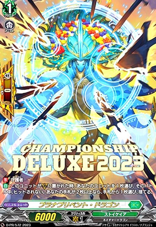 VG プラナプリベント・ドラゴン 2023 PR　D-PR/572 プラナプリベント・ドラゴン(PR)(D-PR/572)