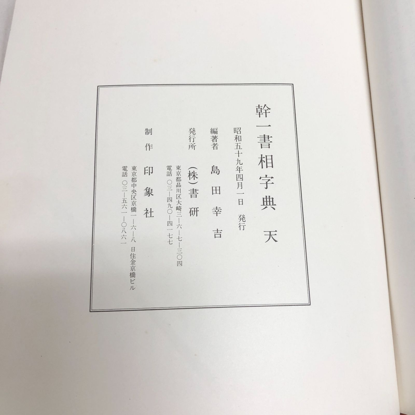 仲田幹一 字典 かな