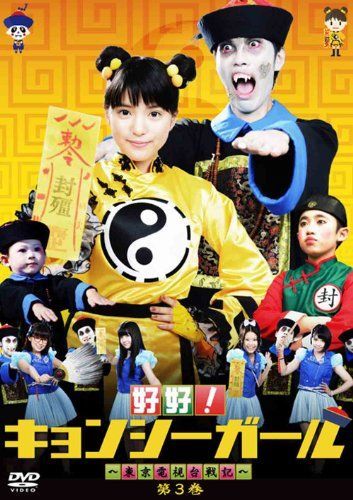 【】好好!キョンシーガール ~東京電視台戦記~ 3 [DVD]