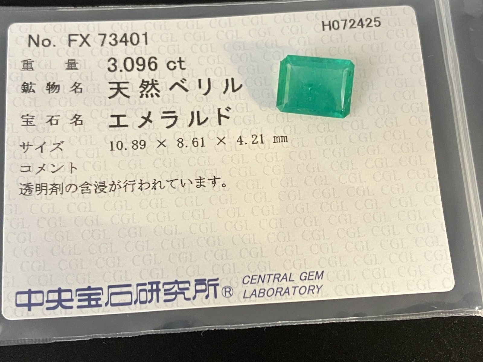 エメラルド 天然 3.096ct 中央宝石ソーティング付き 10.89