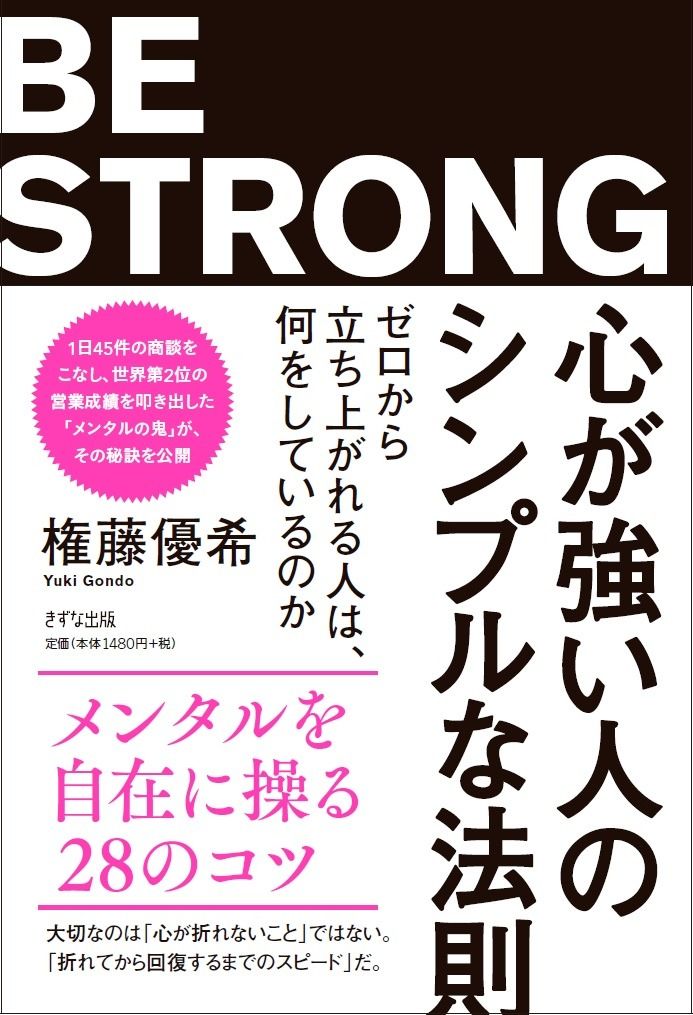 心が強い人のシンプルな法則 ゼロから立ち上がれる人は、何をし