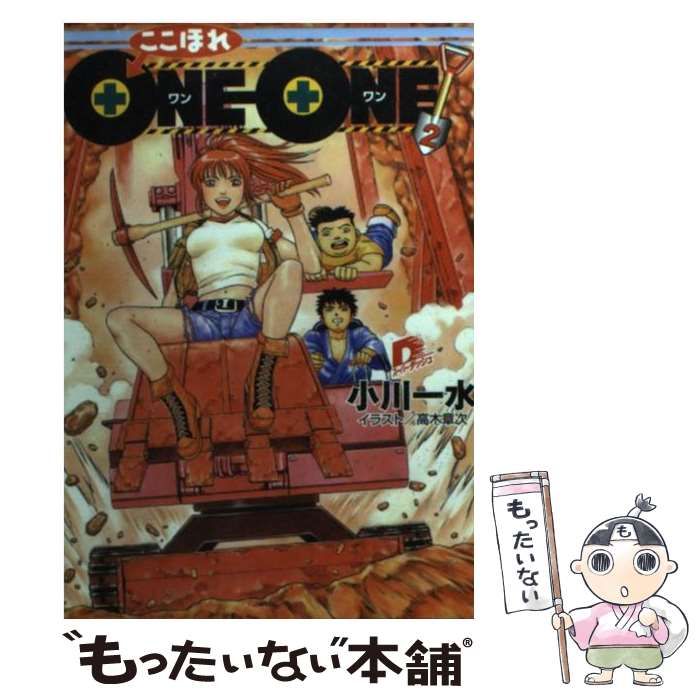 【中古】 ここほれONEーONE！ 2 （集英社スーパーダッシュ文庫） / 小川 一水 / 集英社