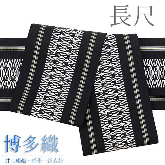 半幅帯 博多織 長尺 浴衣帯 博多帯 袴下帯 正絹 浴衣 黒地 白 黄色 献上 本場筑前博多織 金証紙 夏祭り 和装 着物 No.10-6069