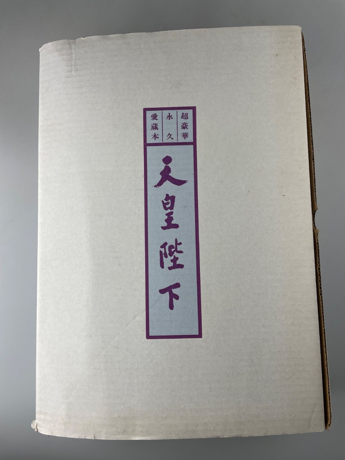 ほぼ未読本 天皇陛下 超豪華永久愛蔵本 昭和59年発行 歴代天皇