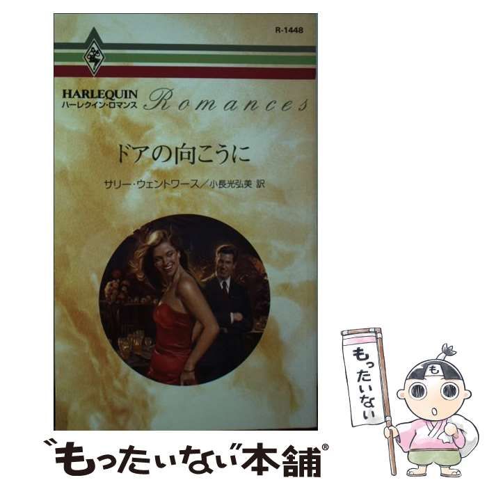 【中古】 いばらの園/ハーパーコリンズ・ジャパン/サリー・ウェントワース 中古】 いばらの園/ハーパーコリンズ・ジャパン/サリー