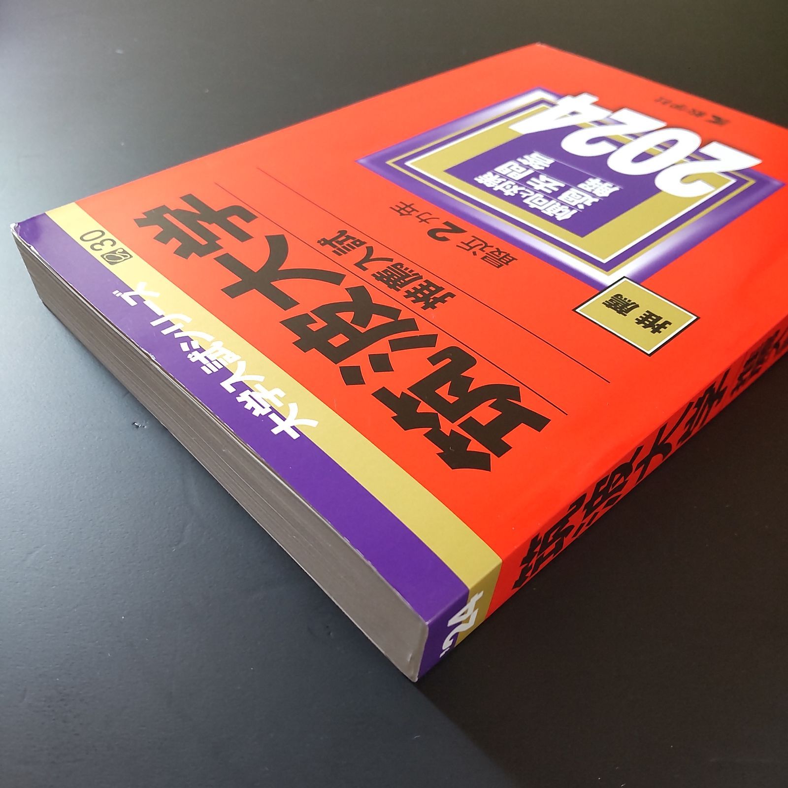 199】2024 筑波大学 推薦入試 推薦 書込みなし 教学社 赤本 - メルカリ