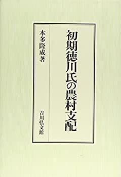 中古】 初期徳川氏の農村支配 (静岡大学人文学部研究叢書)