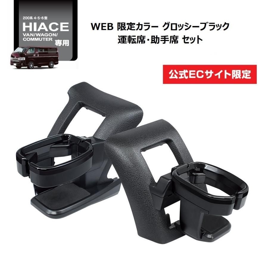 【送料無料】SY-HA1S 200系 ハイエース 専用 ドリンクホルダー グロッシーブラック 運転席・助手席セット WEB限定カラー TOYOTA HIACE 4型〜８型 専用設計 YAC