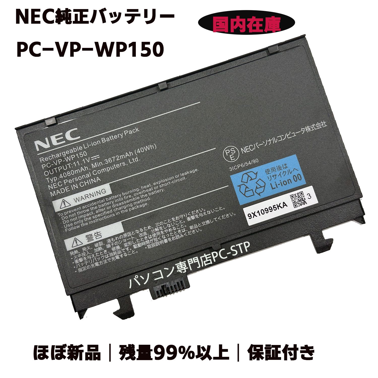 ほぼ新品 国内発送 純正バッテリー 残量99％以上 PC-VP-WP150 40Wh 