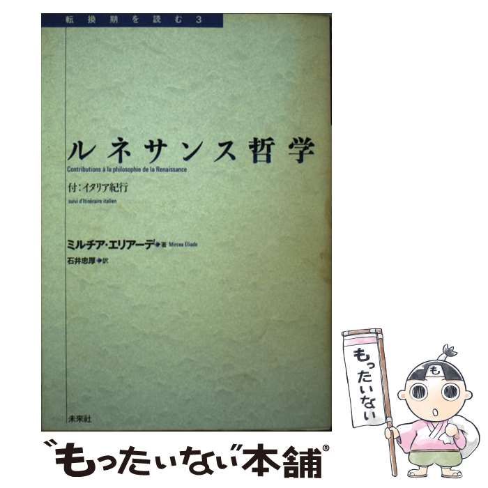 中古】 ルネサンス哲学 (転換期を読む 3) / ミルチア・エリアーデ