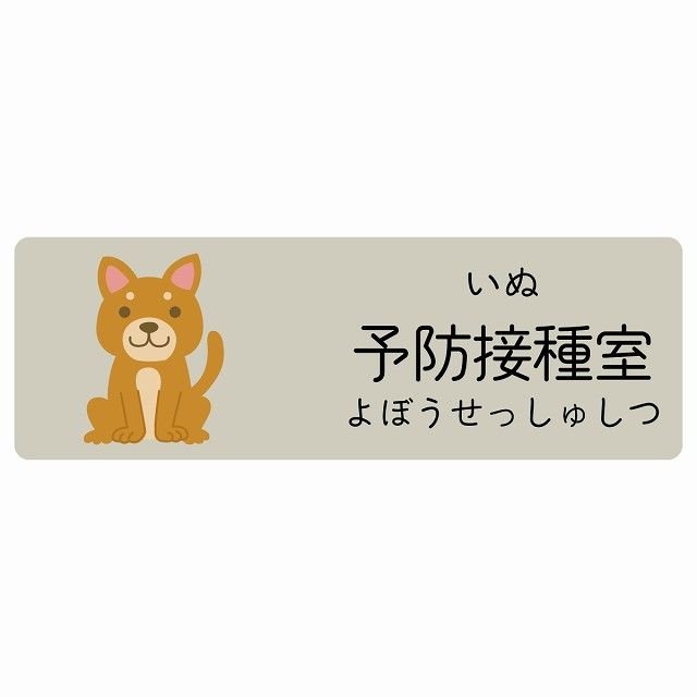 予防接種室 いぬ サインステッカー シール 120x40cm 長方形 子供も読めるふりがな入り 動物イラスト 小児科向け こども病院 幼稚園 児童施設