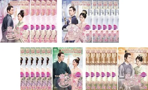 恋心は玉の如き　【全26巻】　レンタル版DVD 全巻セット　ウォレス・チョン Amazon.co.jp: 恋心は玉の如き 26巻全巻セット 管理番号30097