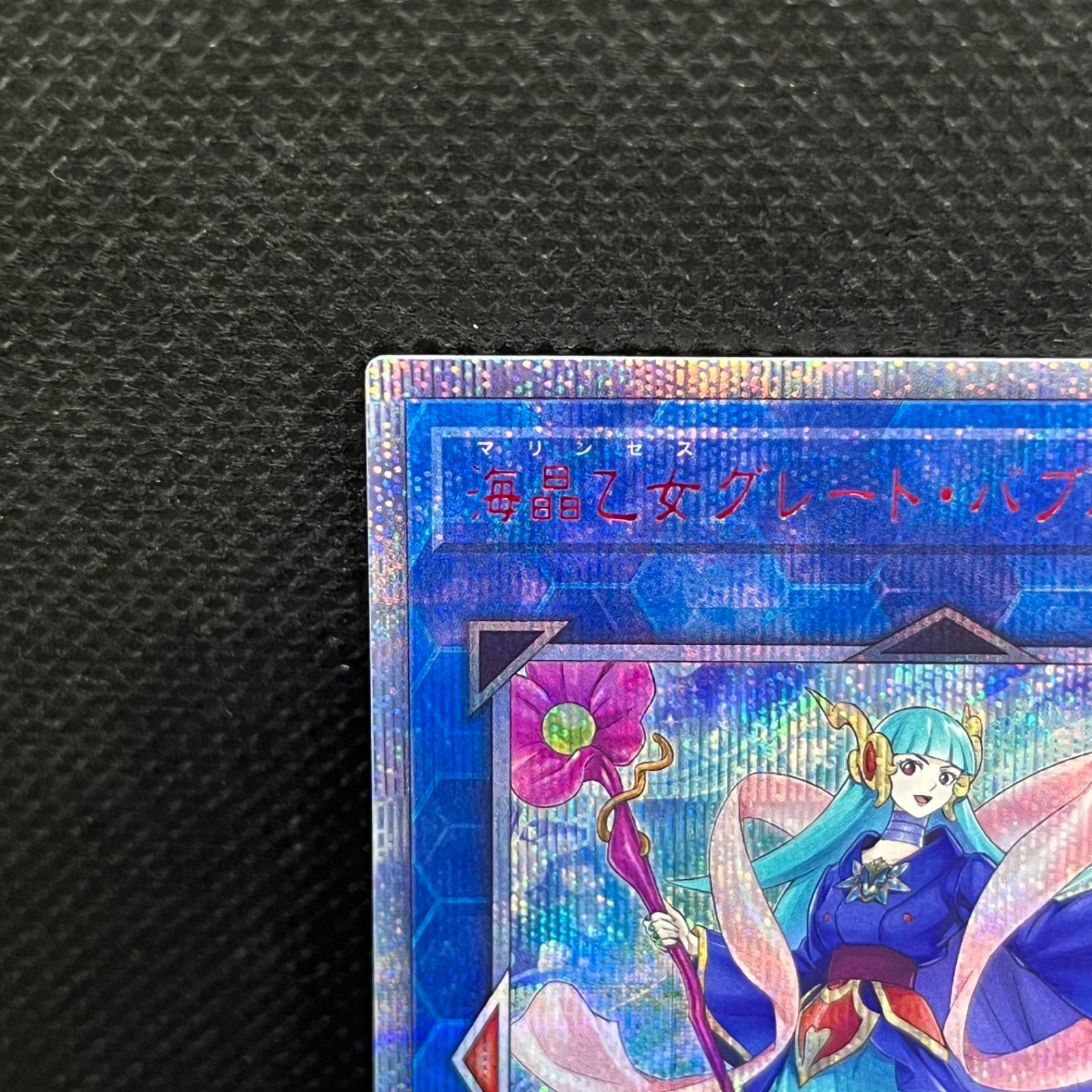 遊戯王　グレート・バブルリーフ　20th シークレットレア 遊戯王 海晶乙女グレート・バブル・リーフ 20thシークレットレア