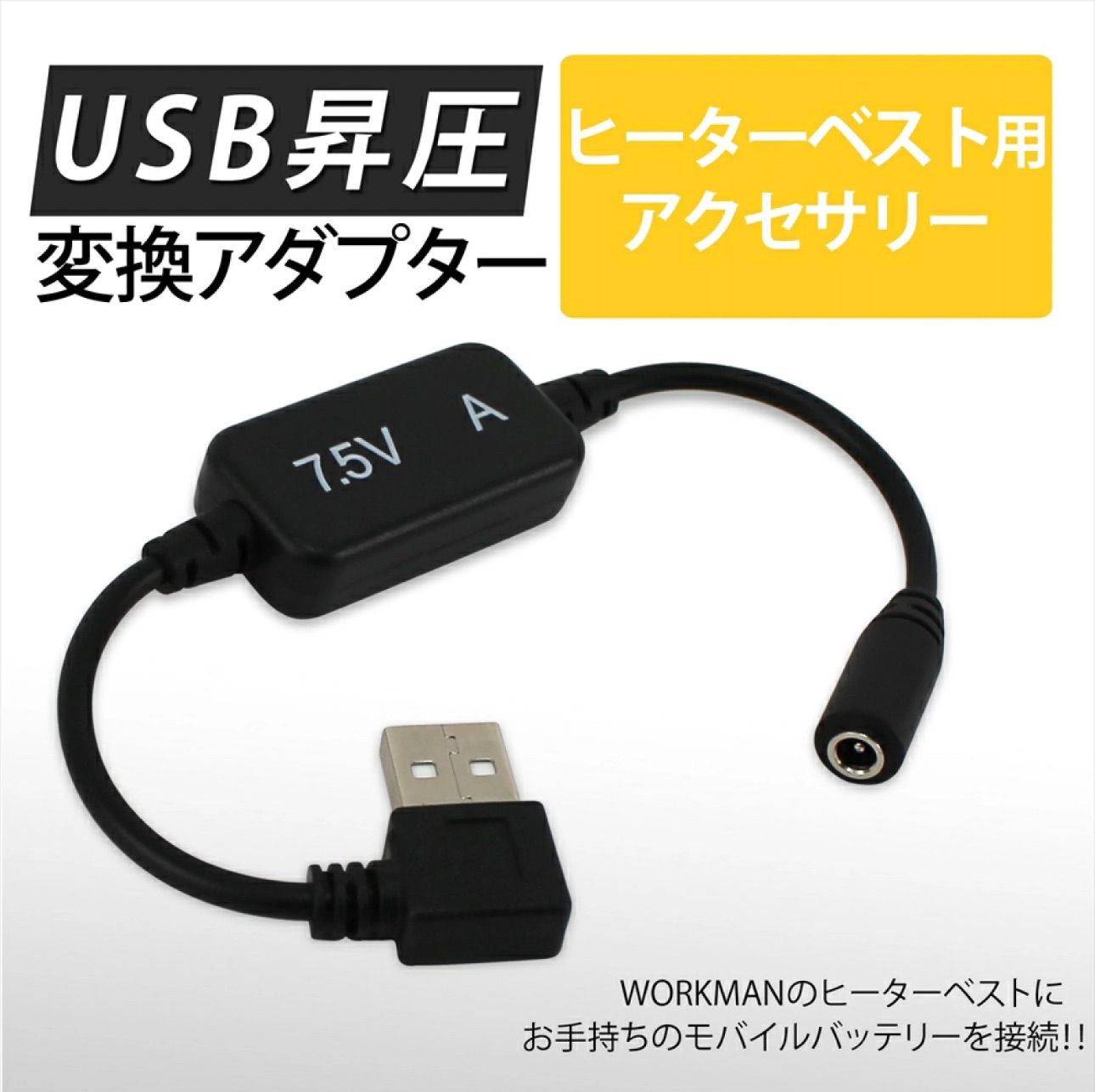 7.5vワークマン ヒーターベスト USB変換アダプター モバイルバッテリー