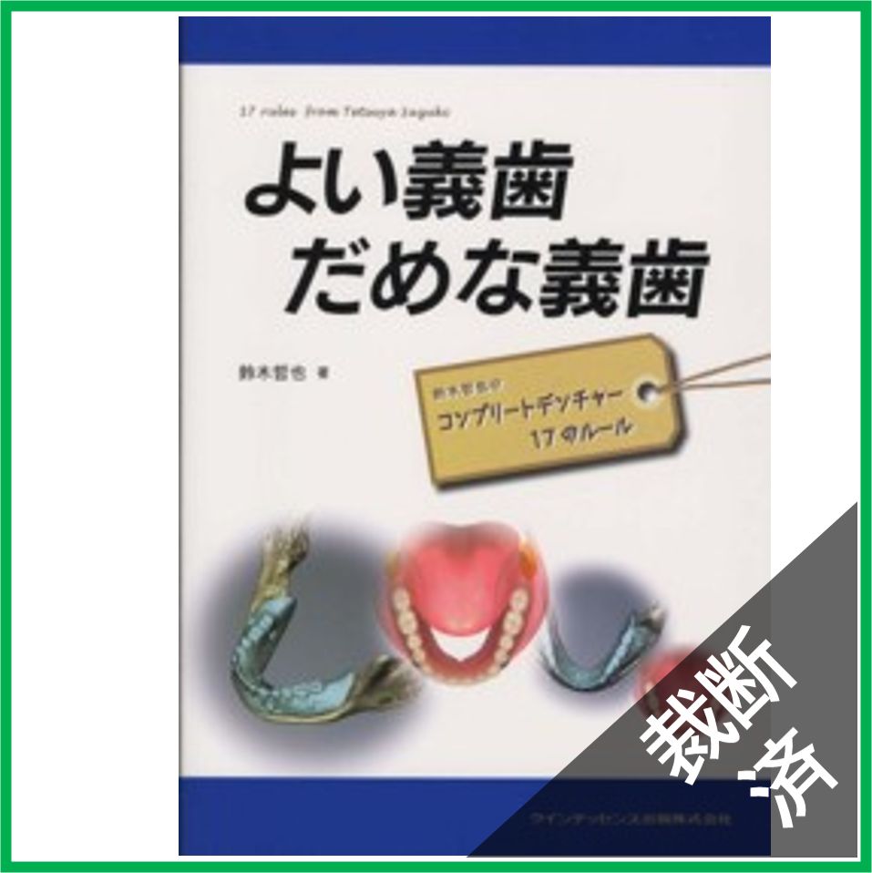 【裁断済】よい義歯だめな義歯 - 鈴木哲也のコンプリートデンチャー１７のルール