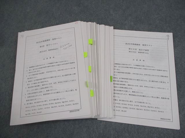 鉄緑会 高2 化学基礎講座 復習テスト　フルセット 鉄緑会 高2化学基礎講座 復習テスト 第1〜37/39〜43回/総復習