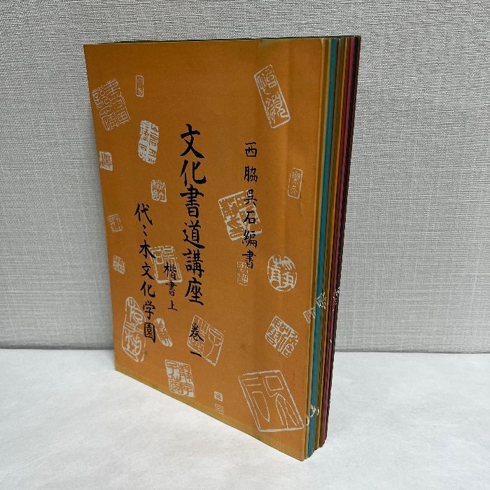 激安/新作 全 文化書道講座 西脇呉石 メルカリ - 箱なし 全12巻 代々木文化学園 アート・デザイン・音楽