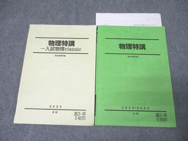 【限定価格セール！】 物理特講/入試物理classic 駿台 テキストセット 夏期/冬期 2022 語学・辞書・学習参考書