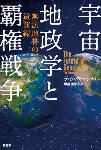 宇宙地政学と覇権戦争:無法地帯の最前線／ティム・マーシャル