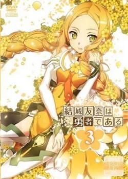 結城友奈は勇者である 3(第5話、第6話)【アニメ 中古 DVD