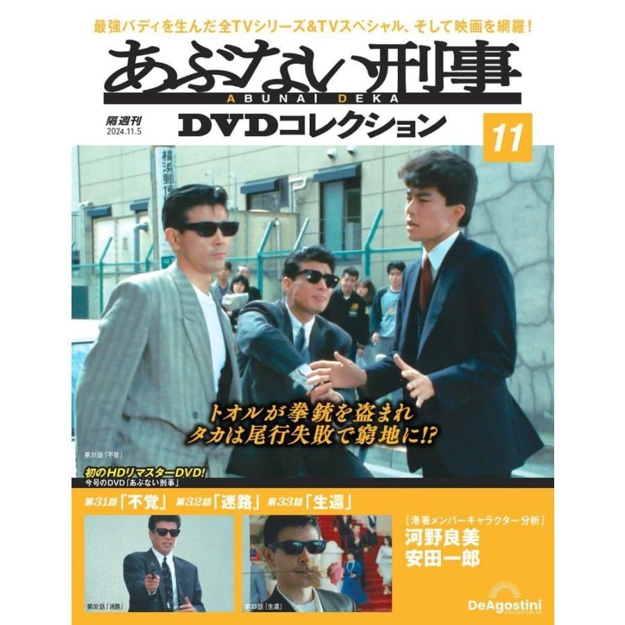 あぶない刑事 DVDコレクション 11枚セット あぶない刑事DVDコレクション 第11号(あぶない刑事 第31〜33話