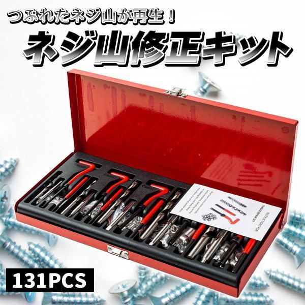 ネジ山修正キット リコイルヘリサートキット ネジ山 ネジ穴 131pcs 工具 万能 修理 補修