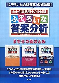 中古】 中小企業診断士2次試験 ふぞろいな答案分析 - メルカリ
