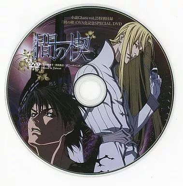 中古】アニメDVD 間の楔 小説Chara Vol.25特別付録「間の楔」OVA