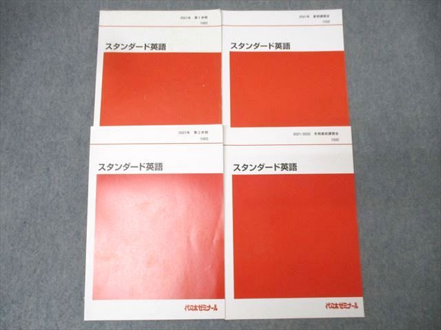 代々木ゼミナール 代ゼミ スタンダード英語 テキスト通年セット 2021 計4冊 028S0D 代々木ゼミナール 代ゼミ スタンダード英語 テキスト通年セット