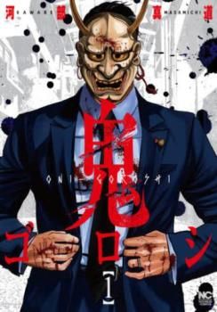 鬼ゴロシ 全16巻セット 鬼ゴロシ コミック 全16巻セット (日本文芸社) | 河部真道 |本