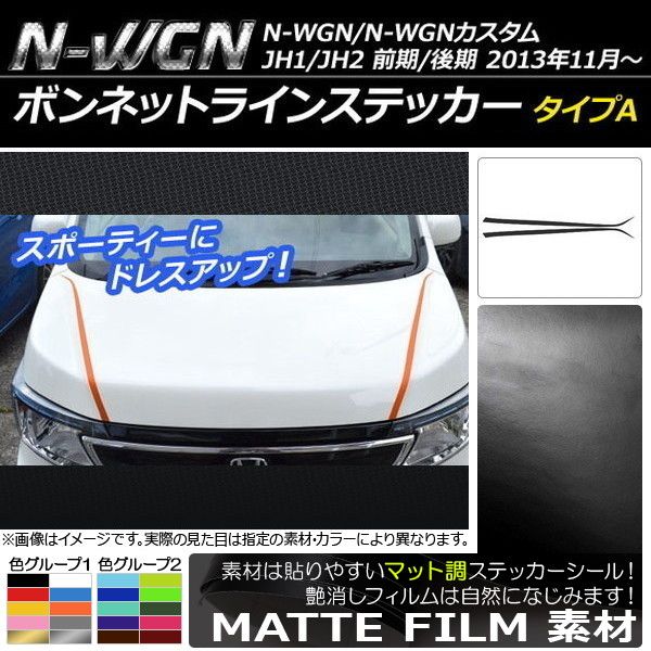 ボンネットラインステッカー ホンダ N-WGN/N-WGNカスタム JH1/JH2 前期/後期 2013年11月～ マット調 タイプA 色グループ1  AP-CFMT493 入数：1セット(2枚)