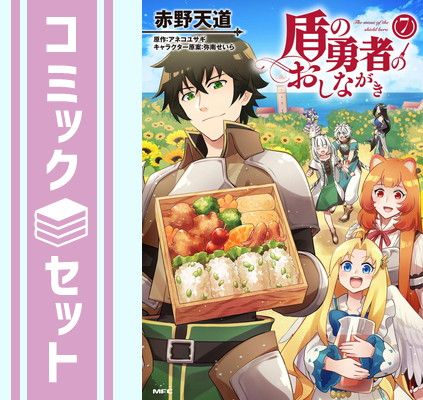盾の勇者のおしながき　コミック　1-7巻セット [Comic] 赤野天道 and アネコユサギ／弥南せいら