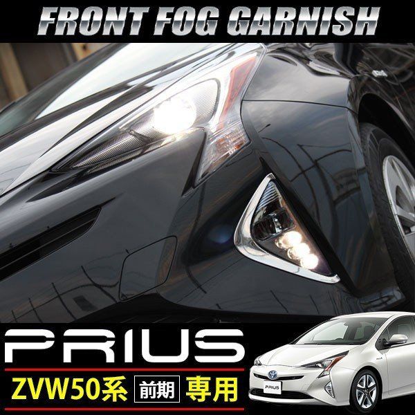 プリウス 50系 前期 メッキ フォグランプカバー