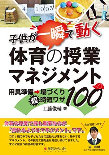 子供が一瞬で動く体育の授業マネジメント:用具準備・場づくり超時短ワザ100／工藤 俊輔