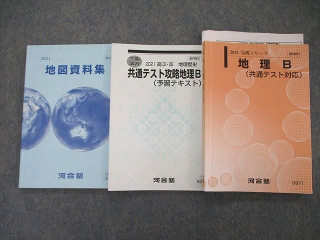 TE06-027 河合塾 地理B 共通テスト対応/共通テスト攻略 予習テキスト