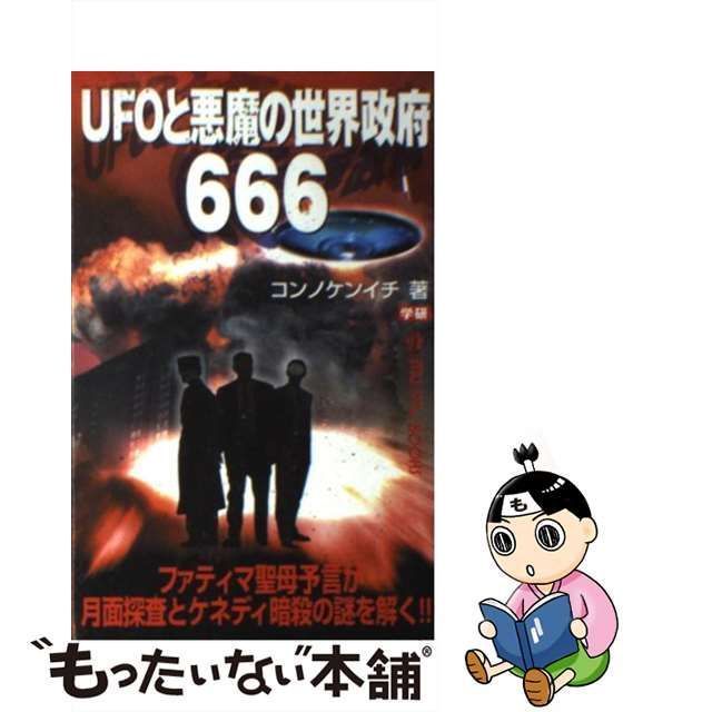 【中古】 UFOと悪魔の世界政府666 ファチマ聖母予言が月面探査とケネディ暗殺の謎を解く!! (Mu super mystery books) /  コンノケンイチ、今野 健一 / 学習研究社