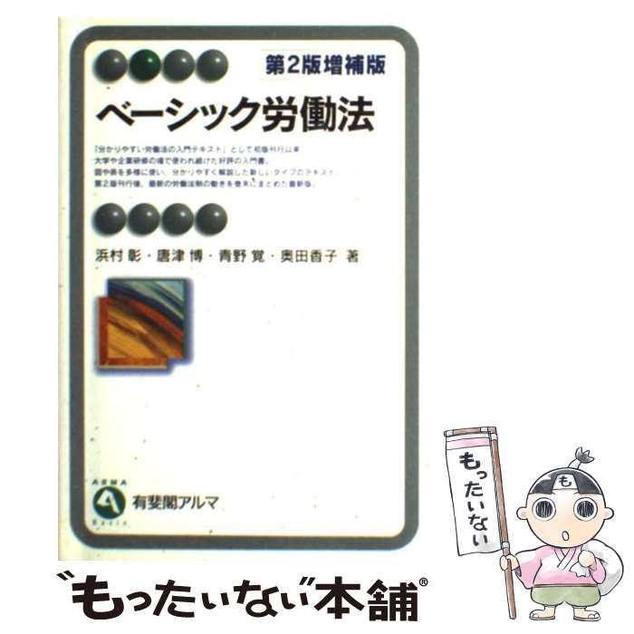 【中古】 ベーシック労働法 第２版増補版/有斐閣/浜村彰 中古】 ベーシック労働法 第2版増補版/有斐閣/浜村彰