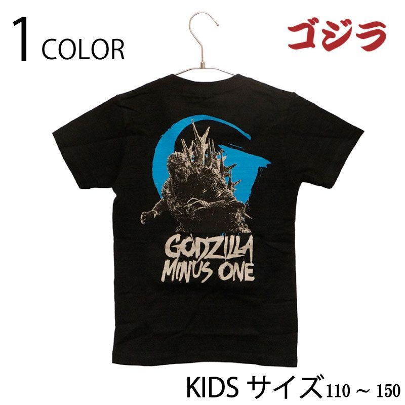 ゴジラ G -1.0 抜染 Tシャツ kidsサイズ （ GK-0011 ） クイック