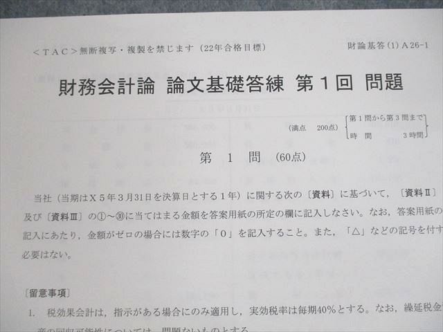 US10-044 TAC 公認会計士講座 論文基礎答練 第1～3回/講義録レポート 2022年合格目標 状態良い DVD17枚付 00L4D -  メルカリ