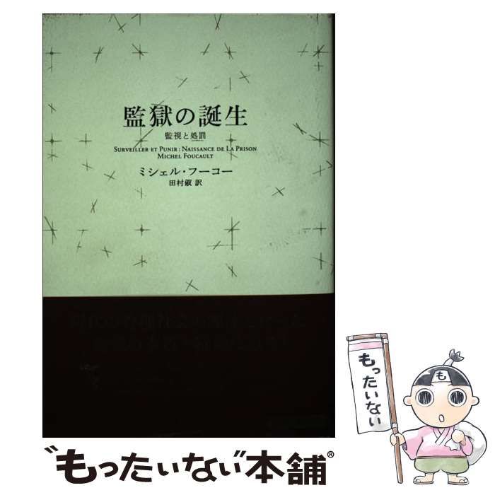 【中古】 監獄の誕生 監視と処罰 新装版 / ミシェル・フーコー、田村俶 / 新潮社