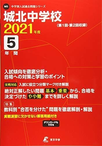 本物保証，送料無料 城北中学校 2021年度 【過去問5年分】 (中学別 入試