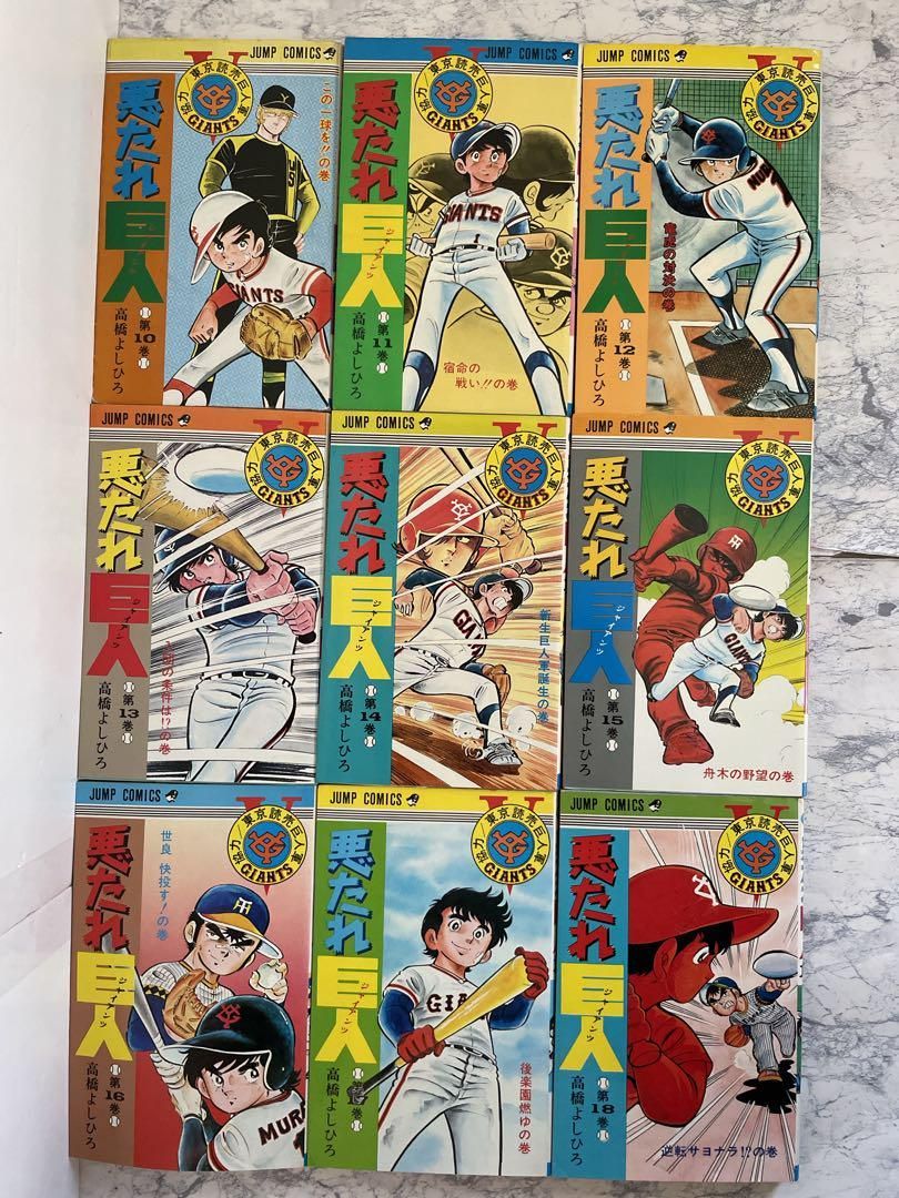 ⭐️全巻初版⭐️悪たれ巨人 全巻セット［全22巻］高橋よしひろ
