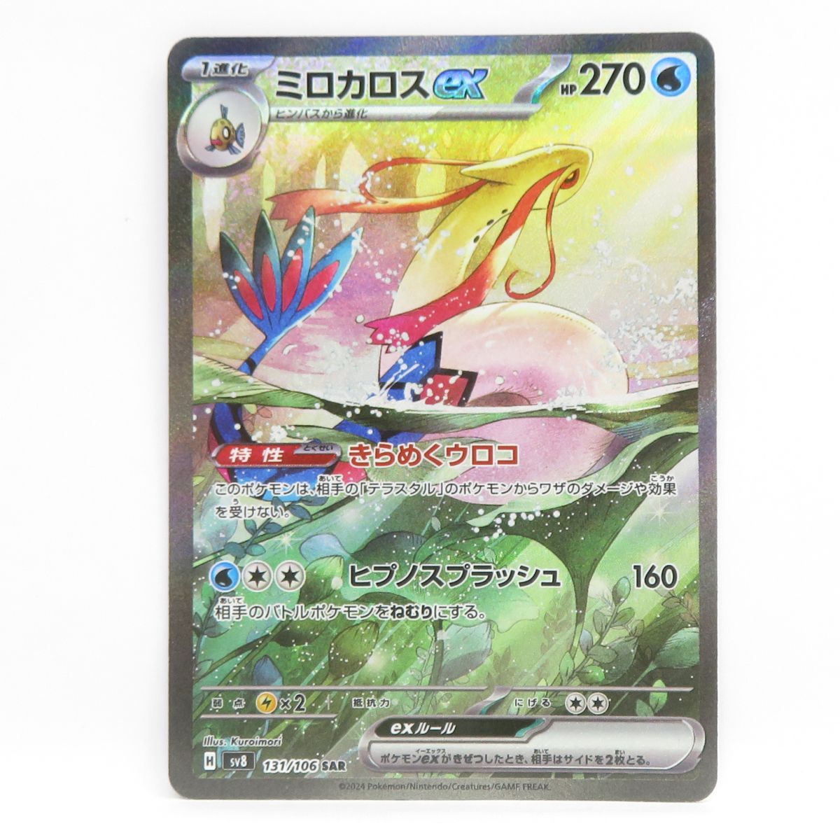 ポケモンカード ミロカロスex sv8 131/106 SAR ※中古 - メルカリ