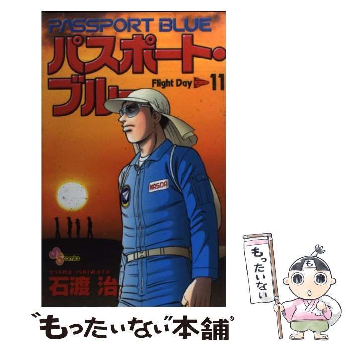 中古】 パスポート・ブルー 11 （少年サンデーコミックス） / 石渡 治  