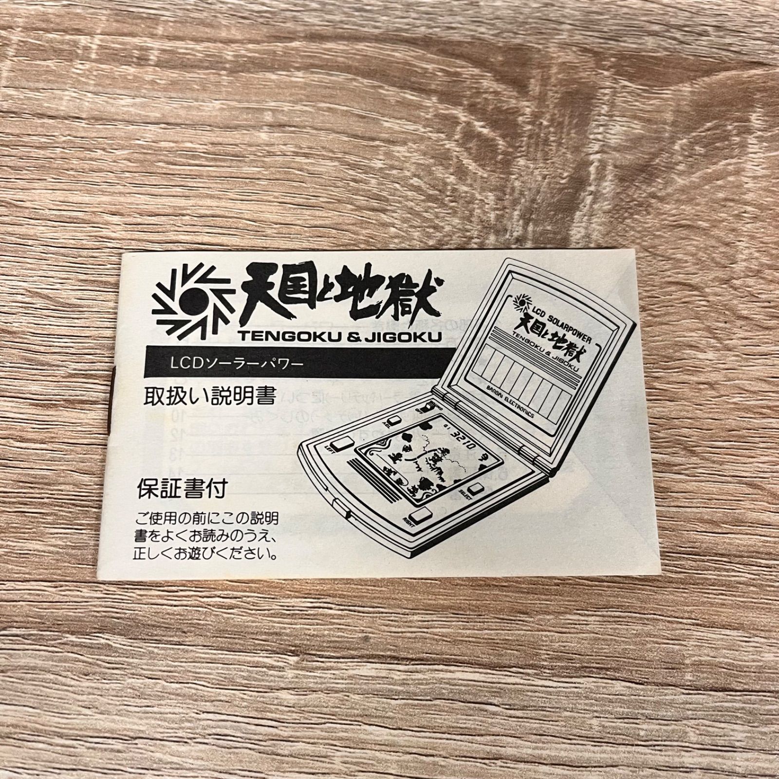 バンダイ　LCDソーラーパワー　天国と地獄　超希少　昭和レトロ バンダイ LCDソーラーパワー 天国と地獄 超希少 昭和レトロ - メルカリ