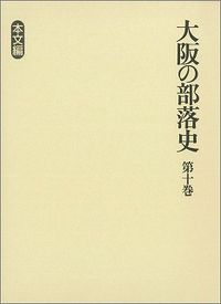 大阪の部落史 第（単行本）