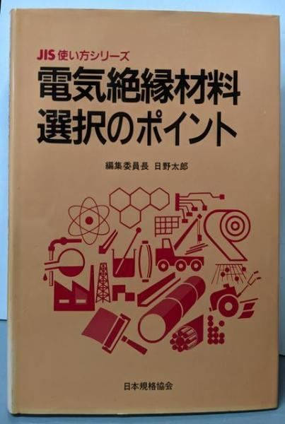【中古】電気絶縁材料選択のポイント<JIS使い方シリーズ>／日野太郎 ほか編／日本規格協会 中古】電気絶縁材料選択のポイント<JIS使い方シリーズ>／日野