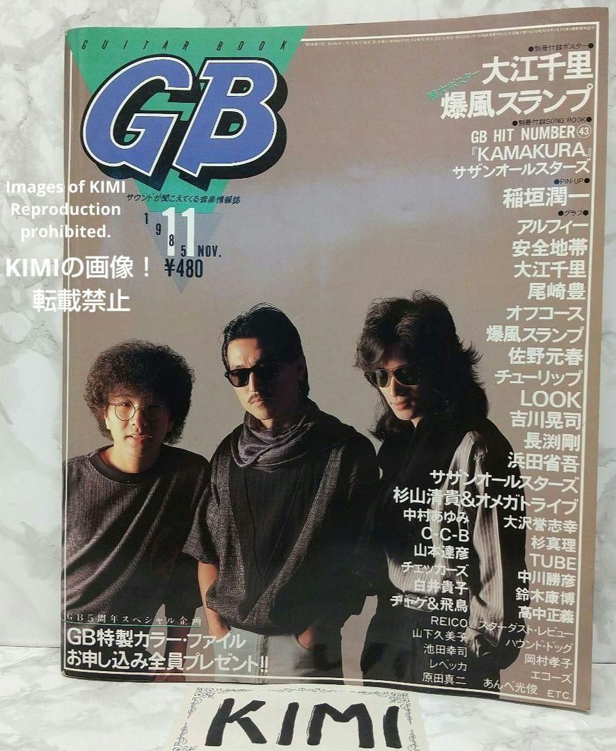 GB ギターブック 1985年 11月号 GUITAR BOOK 昭和 レトロ - メルカリ
